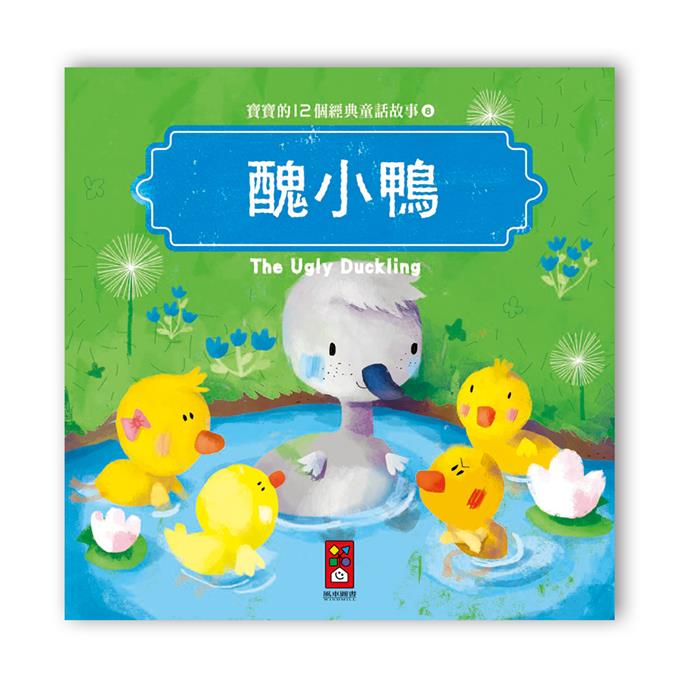 寶寶的12個經典童話故事 (12書+2CD)
